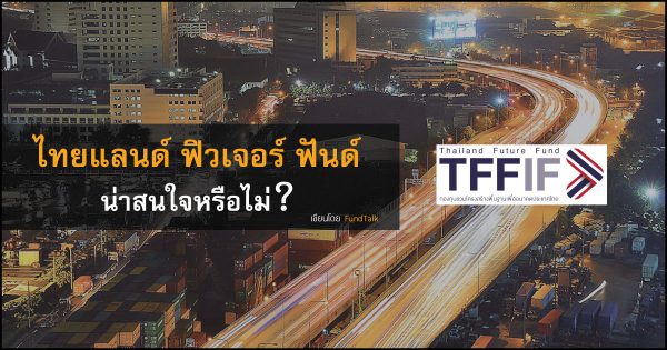 กองทุนรวมโครงสร้างพื้นฐานเพื่ออนาคตประเทศไทย (Thailand Future Fund) น่าสนใจหรือไม่?