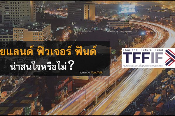 กองทุนรวมโครงสร้างพื้นฐานเพื่ออนาคตประเทศไทย (Thailand Future Fund) น่าสนใจหรือไม่?