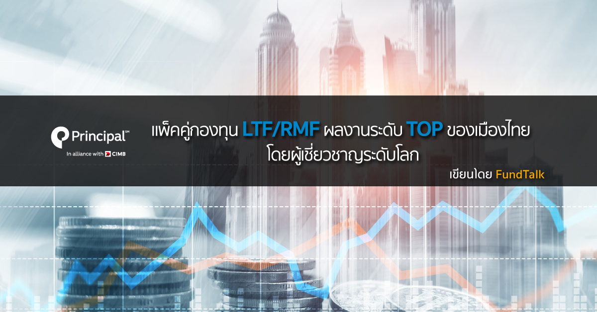 แพ็คคู่กองทุน LTF/RMF ผลงานระดับ TOP ของเมืองไทย โดยผู้เชี่ยวชาญระดับโลก